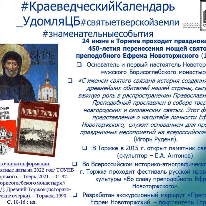 450-летие перенесения мощей святого преподобного Ефрема Новоторжского 