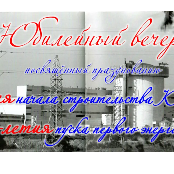 Юбилейный вечер, посвященный празднованию 50-летия с начала строительства КАЭС и 40-летию пуска первого энергоблока