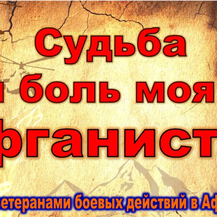 Встреча с ветеранами боевых действий в Афганистане «Судьба и боль моя – Афганистан…»
