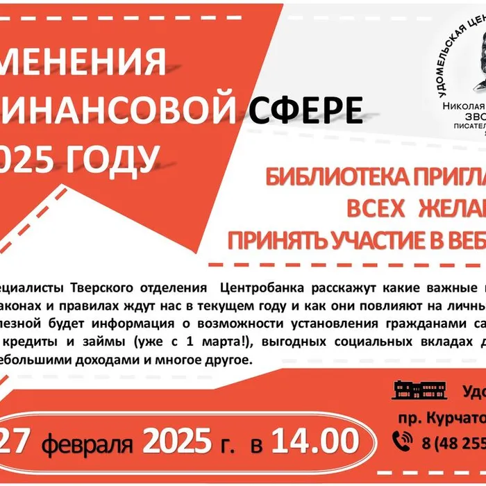 Вебинар "Изменения в финансовой сфере в 2025 году"