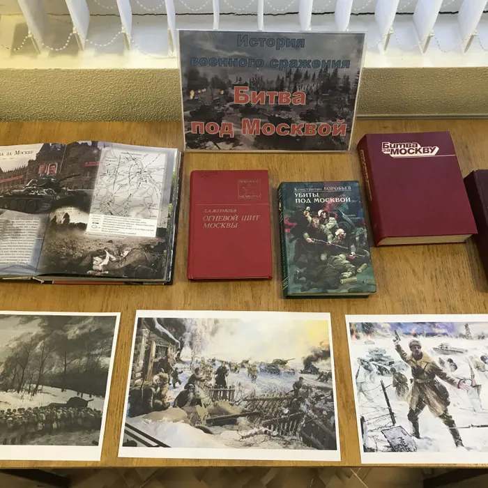 Книжная выставка "История военного сражения. Битва под Москвой"