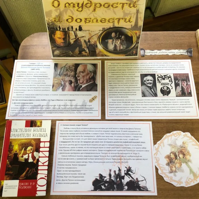 Книжная выставка "О мудрости и доблести" 130 лет со дня рождения английского писателя Джона Рональда Руэла Толкина