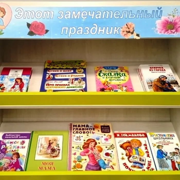 Книжная выставка "Этот замечательный праздник" ко Дню матери