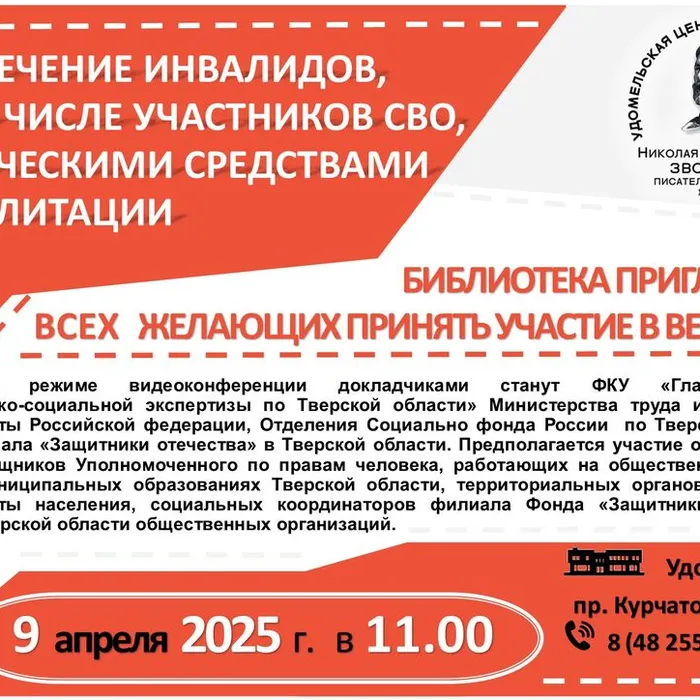 Видеоконференция, посвященная вопросам обеспечения инвалидов, в том числе участников СВО, техническими средствами реабилитации 