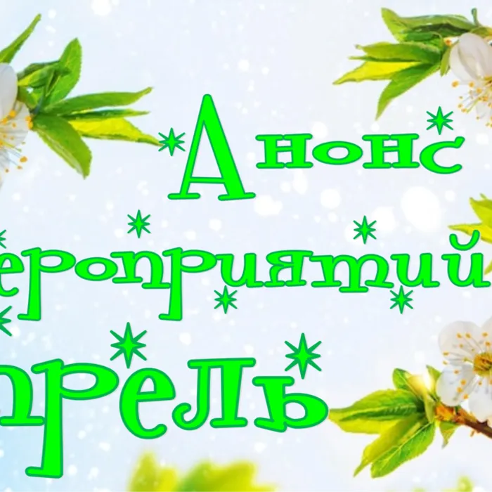 Анонс мероприятий апрель