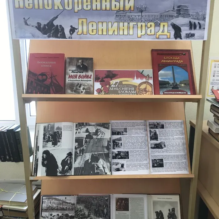 Книжная выставка "Непокорённый Ленинград"