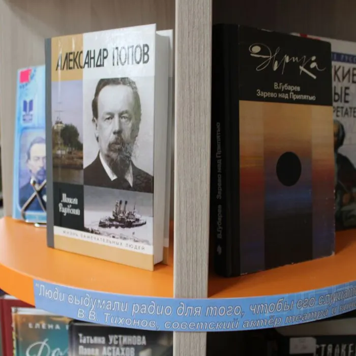 Книжная выставка "День радио в России"