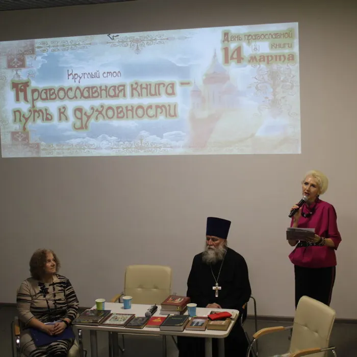 Круглый стол "Православная книга - путь к духовности"