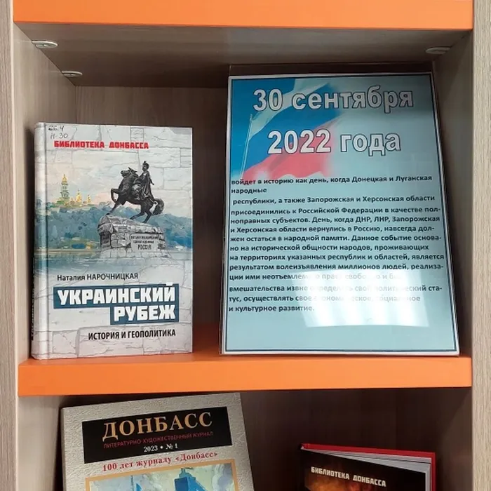 Книжная выставка «День воссоединения России и ДНР, ЛНР, Запорожской и Херсонской областей»