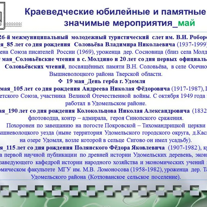 Краеведческий календарь-2022 Удомельского городского округа_май
