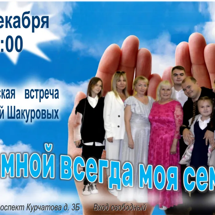 Творческая встреча с семьей Шакуровых