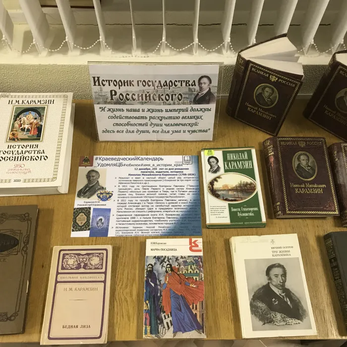 Книжная выставка "Историк государства Российского", 225 лет со дня рождения Н.М. Карамзина
