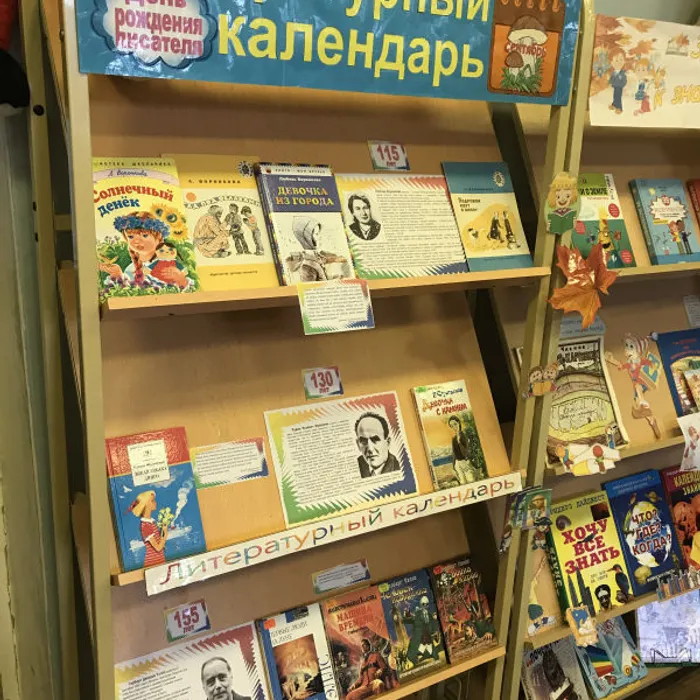 Выставка "Литературный календарь - сентябрь 2021"