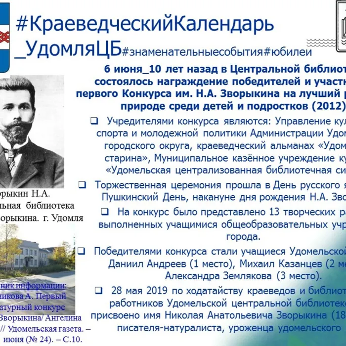 Первый Конкурс им. писателя-натуралиста Н.А. Зворыкина 