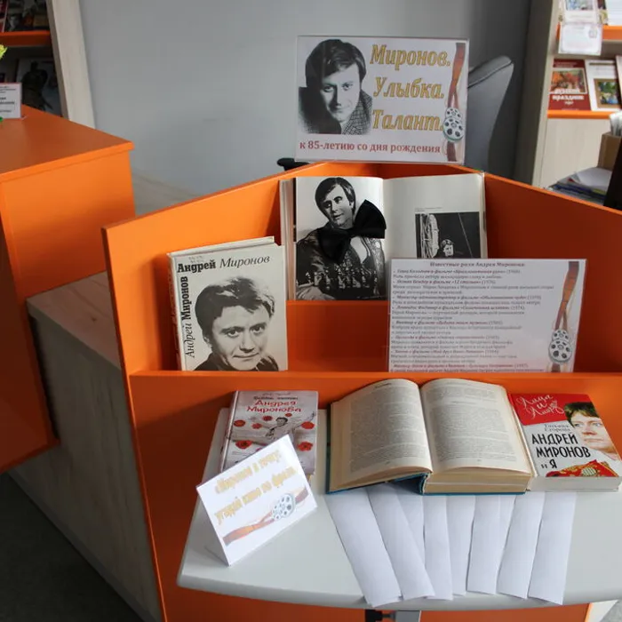Книжная выставка «Миронов. Улыбка. Талант»
