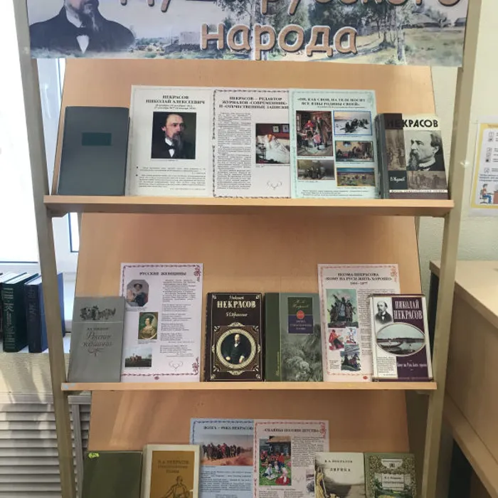 Книжная выставка "Душа русского народа", 200 лет со дня рождения Н.А. Некрасова