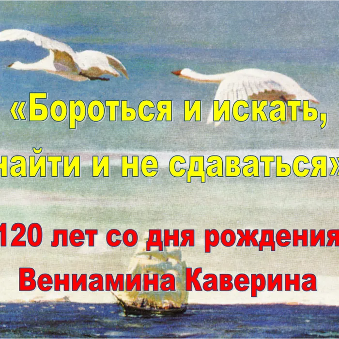 Бороться и искать, найти и не сдаваться, 120 лет со дня рождения Вениамина Каверина