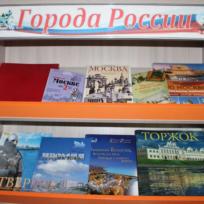 Книжная выставка «Города России»