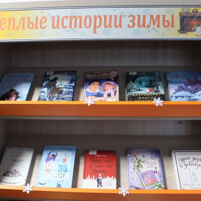 Книжная выставка «Тёплые истории зимы»