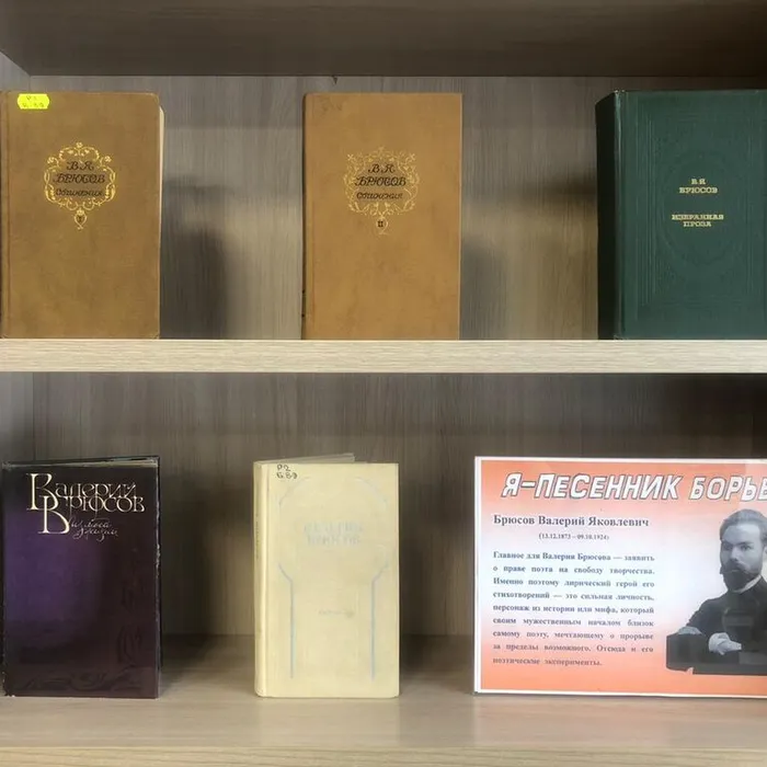 Книжная выставка «Я - песенник борьбы», посвященная 150-летию со дня рождения Валерия Яковлевича Брюсова