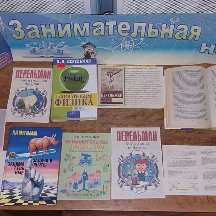 Книжная выставка «Занимательная наука» к 140-летию со дня рождения Якова Исидоровича Перельмана