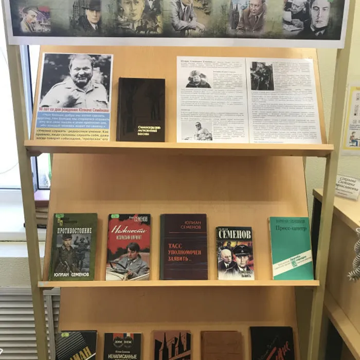 Книжная выставка «Семнадцать мгновений» к 90-летию со дня рождения Юлиана Семенова