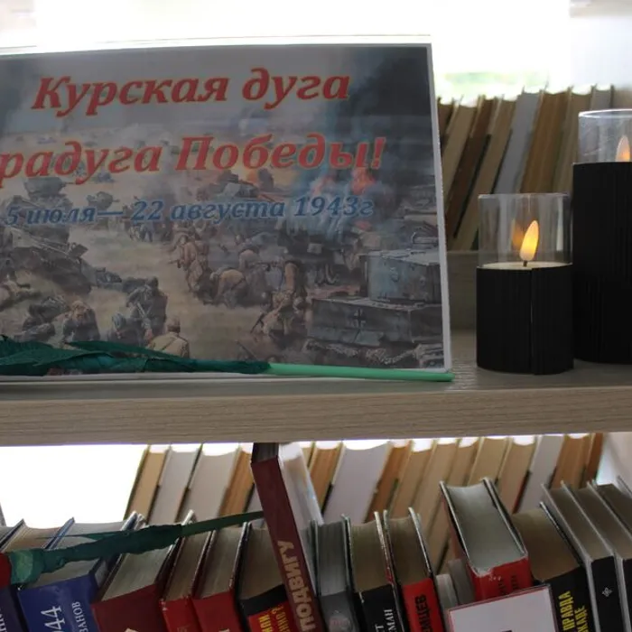 Тематическая полка «Курская битва – радуга победы» ко Дню разгрома советскими войсками немецко-фашистских войск в Курской битве