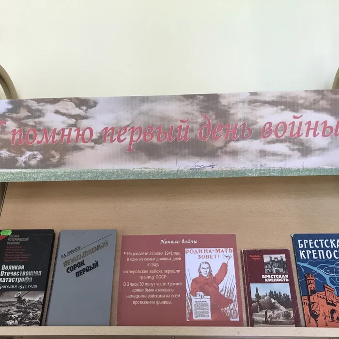 Книжная выставка "Я помню первый день войны..."