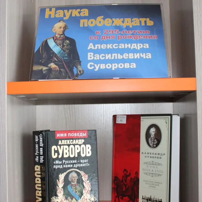 Книжная выставка "Наука побеждать" к 295-летию со дня рождения А.В. Суворова