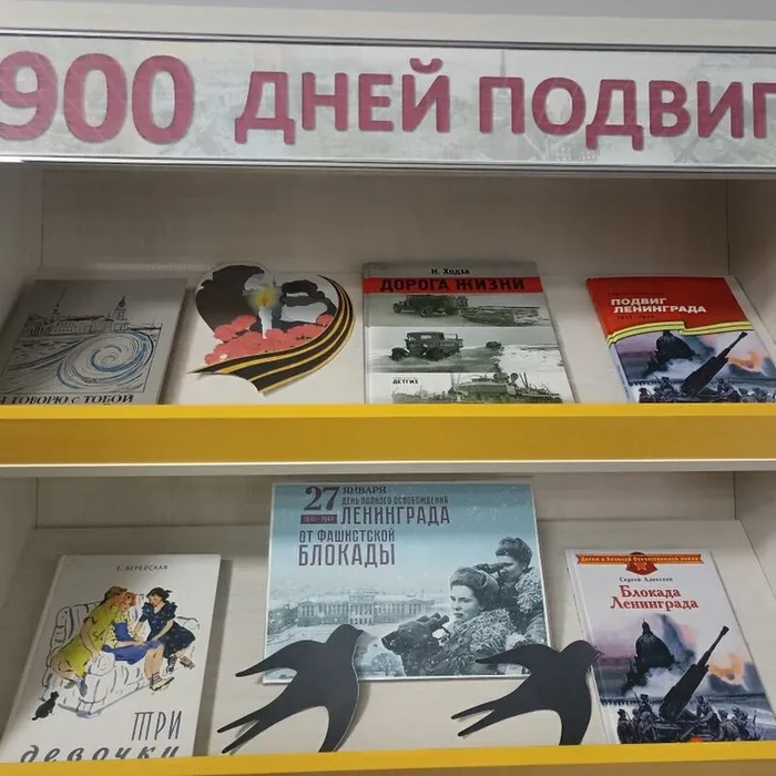 Книжная выставка «900 дней подвига»