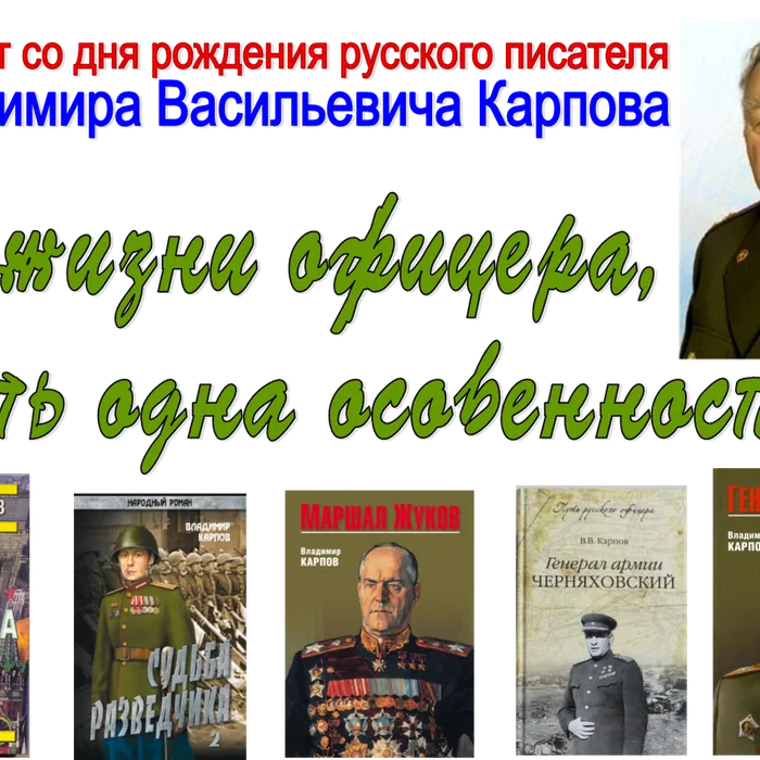 Книжная выставка "В жизни офицера есть одна особенность…", 100 лет со дня рождения Владимира Карпова