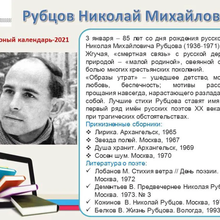Моя малая родина, 85 лет со дня рождения Николая Михайловича Рубцова