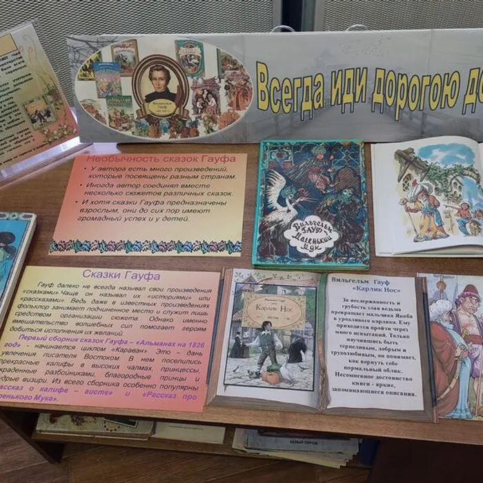 Книжная выставка "Всегда иди Дорогою Добра", посвященная 220-летию со дня рождения Вильгельма Гауфа