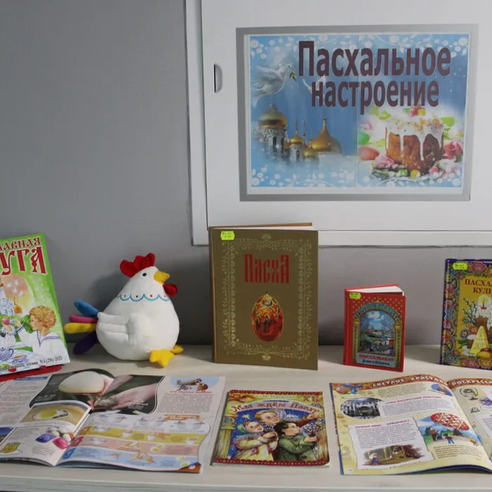 Книжная выставка «Пасхальное настроение»