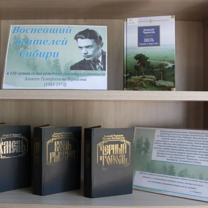 Книжная выставка "Воспевший жителей Сибири" к 110-летию со дня рождения Алексея Тимофеевича Черкасова