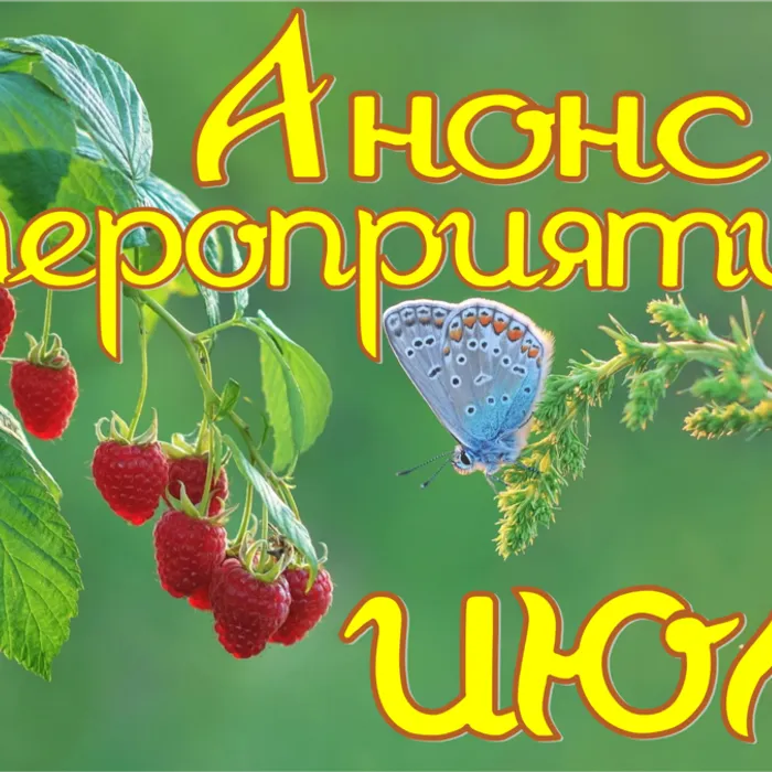 Анонс мероприятий июль