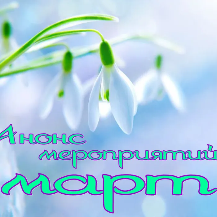 Анонс мероприятий март