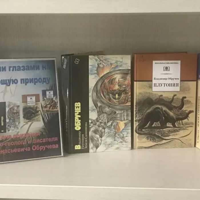 Книжная выставка "Открытыми глазами на окружающую природу" к 160-летию со дня рождения В.А. Обручева