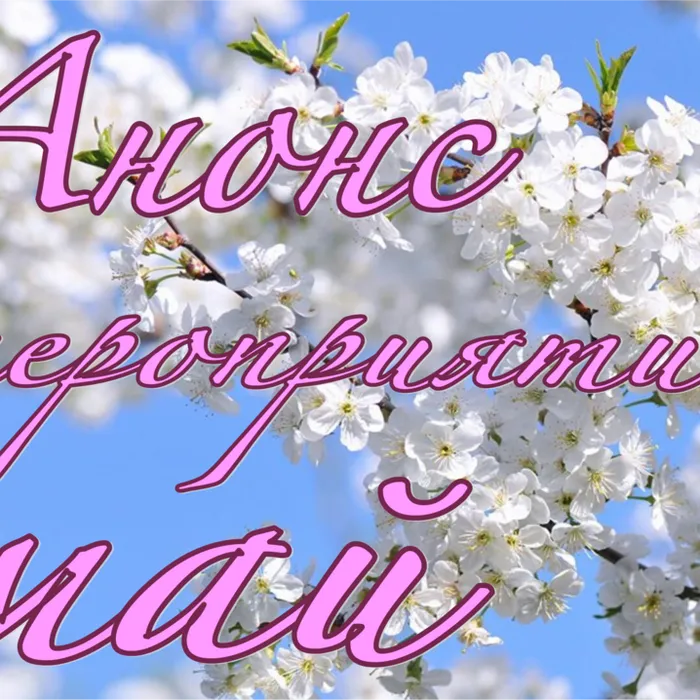 Анонс мероприятий май