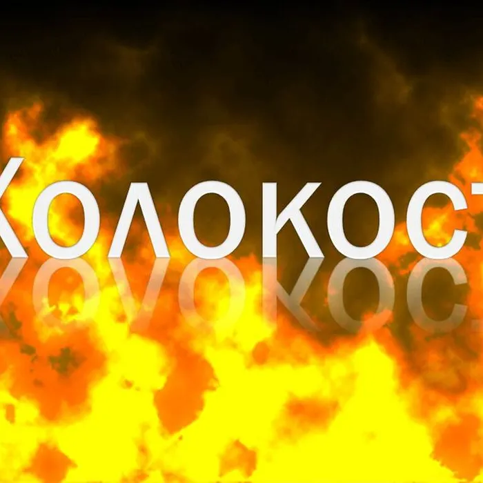  Час памяти «Помнить и никогда не забывать!», посвящённый Международному дню памяти жертв Холокоста