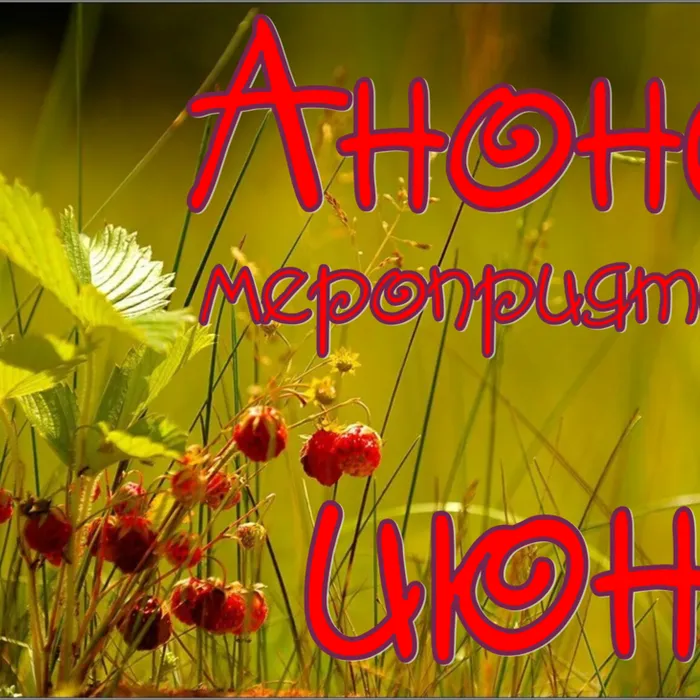 Анонс мероприятий июнь