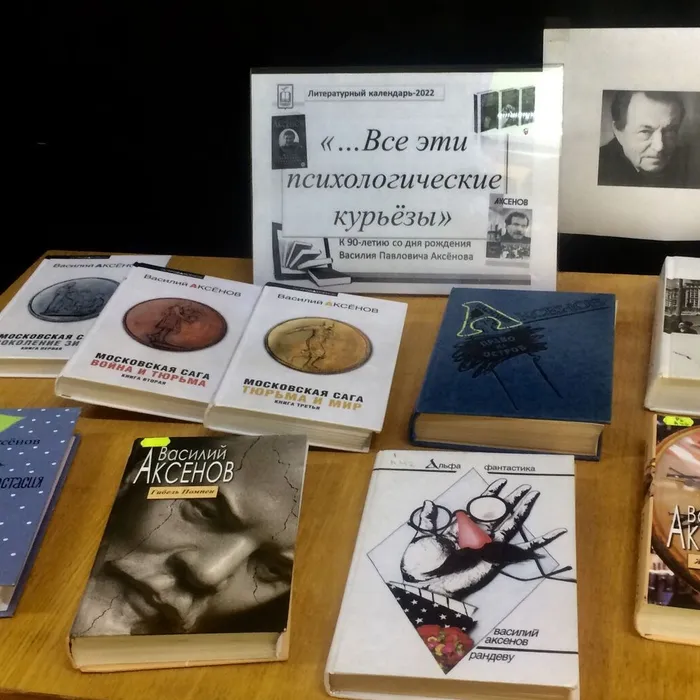 Книжная выставка "...Все эти психологические курьёзы", 90 лет со дня рождения известного русского писателя-«шестидесятника» Василия Павловича Аксёнова 