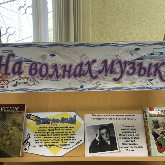 Книжная выставка «На волнах музыки»