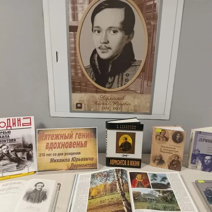 Книжная выставка «Мятежный гений вдохновенья» к 210-летию со дня рождения русского поэта Михаила Юрьевича Лермонтова