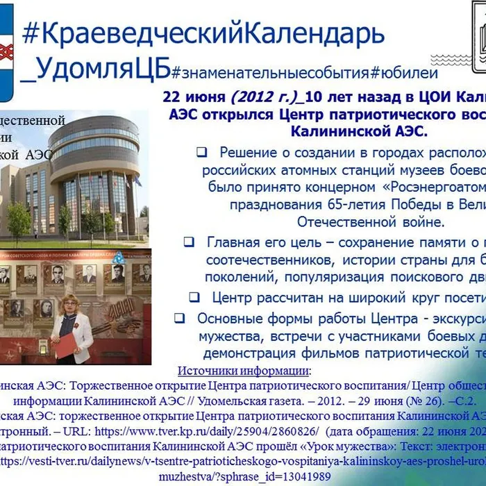 Центр патриотического воспитания Калининской АЭС_10 лет со дня открытия