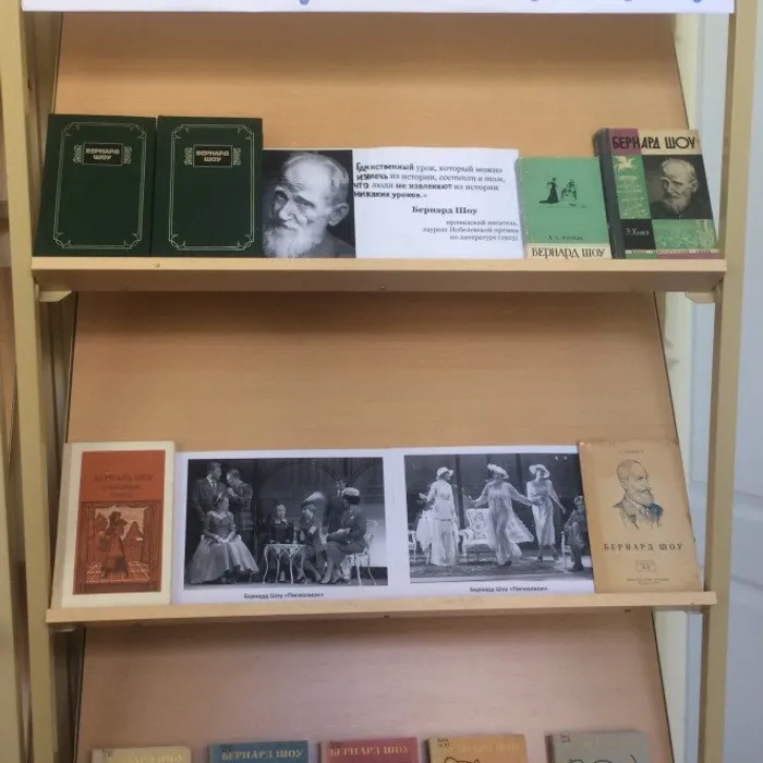 Книжная&nbsp;выставка&nbsp;«Мой способ шутить – это говорить правду» к 165-летию со дня рождения Джорджа Бернарда Шоу