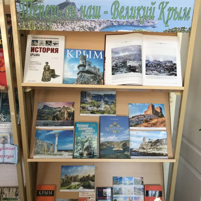 Книжно-иллюстративная выставка «Теперь он наш – Великий Крым»