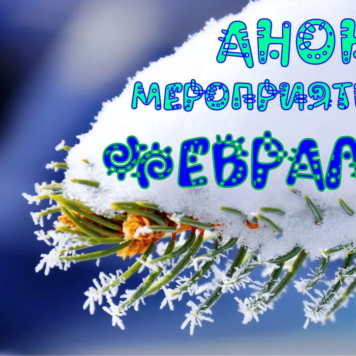 Анонс мероприятий февраль