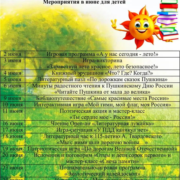 Мероприятия в июне для детей