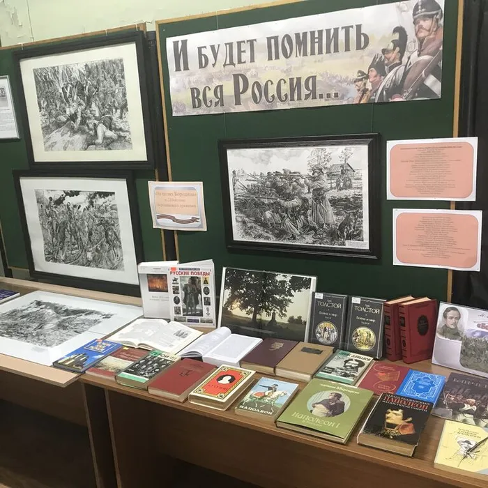 Выставка "И будет помнить вся Россия…" к 210-й годовщине победы в Отечественной войне 1812 года